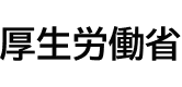 厚生労働省