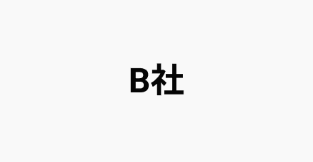 B社