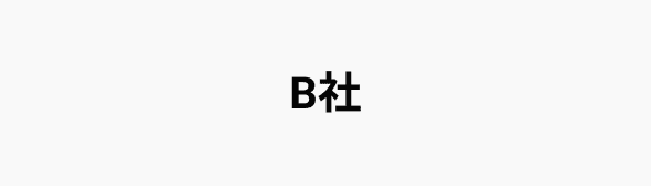 B社