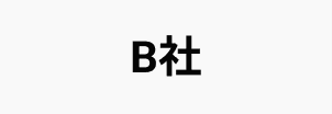 B社